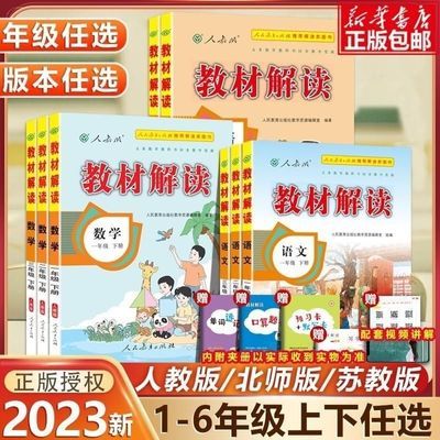 教材解读小学一二三四五六年级上下册语文数学英语人教北师版包邮