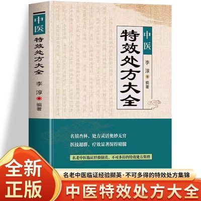 正版中医特效处方大全书李淳著名老中医临证本草处方集锦老偏方书