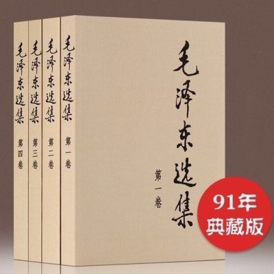 毛泽东选集 毛选 全四册 典藏版普及本1-4卷毛泽东文集无删