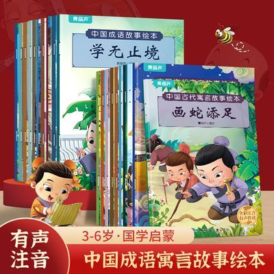 中国古代寓言成语故事儿童绘本全20册全彩注音版有声伴读睡前故事