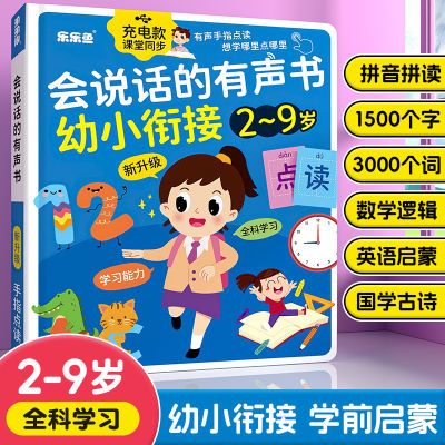 会说话的有声书2-9岁宝宝启蒙幼小衔接学习机儿童早教点读发声书