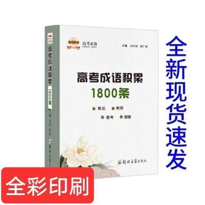 高考成语积累1800条 元付宏 陈广林 郑州大学出版社 词汇