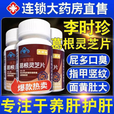 新款40粒/瓶】芙顺棠葛根灵芝片口干口苦口臭护肝片养肝正品保障