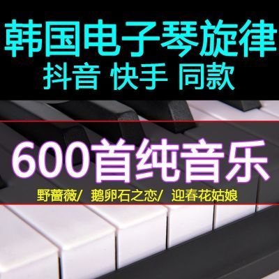 新款韩国电子琴旋律重低音车载纯音乐u盘dj鹅卵石之恋高音质mp3