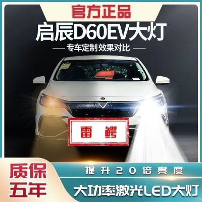 19-20款启辰D60EV改装led前大灯远近光一体超亮强光白光汽车灯泡