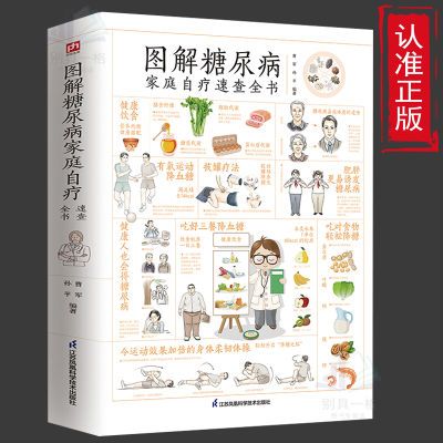 图解糖尿病家庭自疗速查全书 糖尿病降血糖食谱 中医疗法养生配方