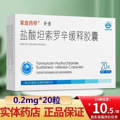 海力生 齐索 盐酸坦索罗辛缓释胶囊 0.2mg*20粒/盒 隐私发货 正品保证