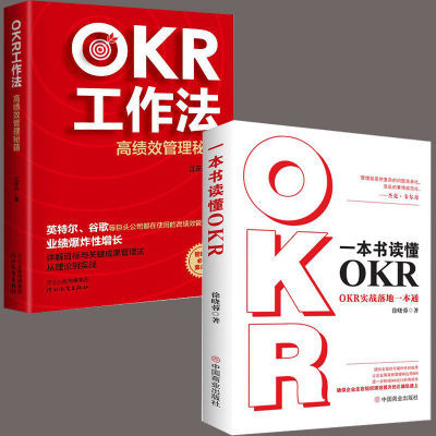 2册一本书读懂OKR+OKR工作法正版 详解目标与关键成果 管理者必备