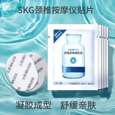 SKG颈椎按摩器水凝胶舒缓贴K3/K5/K6正品电子脉冲按摩贴SKG贴片