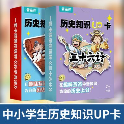 历史知识UP卡孙子兵法三十六计知识能量卡中小学生课外书益智游戏