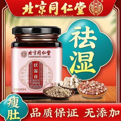 北京同仁堂伏湿膏红豆薏仁茯苓膏