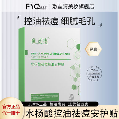 敷益清水杨酸面膜祛痘痘印控油收缩毛孔清洁闭口粉刺黑头非果酸贴