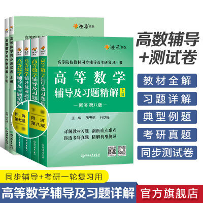 高等数学辅导习题精解上下册同济七版八版燎原高数教材同步测试卷