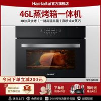Haotaitai好太太蒸烤箱一体机嵌入式烤箱内嵌式家庭烘焙电烤箱46L