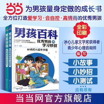 男孩百科3册套装优秀男孩学习妙招小学生行为习惯培养育儿书 当当