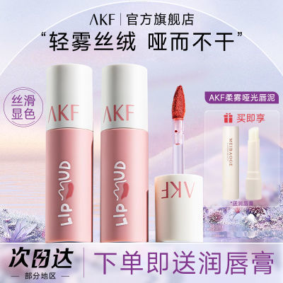 AKF唇泥唇釉显白口红女平价学生秋冬小众品牌唇油官方旗舰店正品