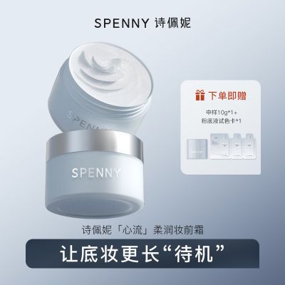 Spenny/诗佩妮心流柔润妆前面霜60g隐形毛孔保湿滋润贴肤不卡粉