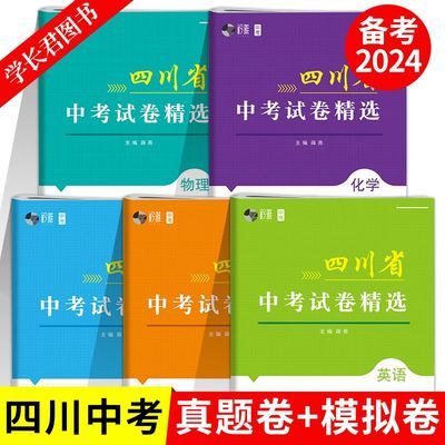 中考备考2025四川中考试卷精选历年真题语数英物化四川省中考通用