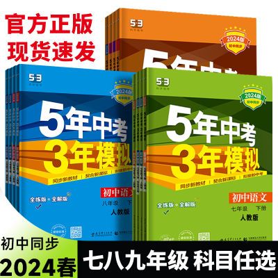 2024春5年中考3年模拟数学语文英语物化学政史生地七八九年级下册