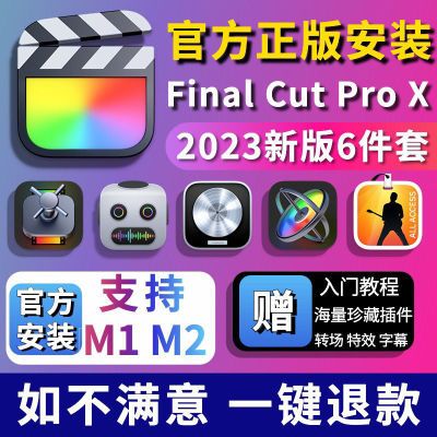 【Final Cut Pro】苹果永久软件电脑MAC final cut pro苹果电子