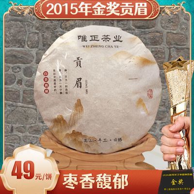 【老白茶】正宗福鼎老白茶2015年陈年贡眉茶饼 枣香蜜韵 正品高档