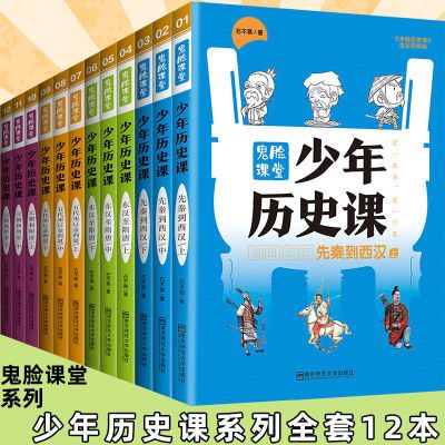 天星教育疯狂阅读鬼脸课堂系列少年历史课12本套装历史书籍