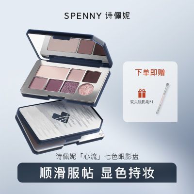 Spenny/诗佩妮心流七色眼影盘哑光珠光大地色水泥盘烟熏新手玩妆