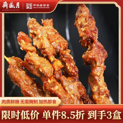 月盛斋羊肉串200g*3盒清真烧烤食材小吃半成品冷冻生鲜牛肉