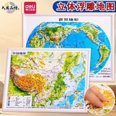 得力3d立体中国世界地图地形图浮雕地图地理教学地图挂图LG220