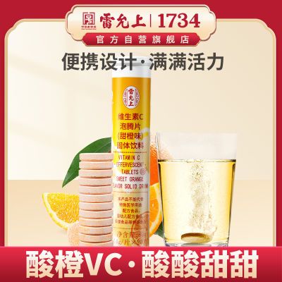 雷允上维生素C 泡腾片甜橙味4g*20片维C