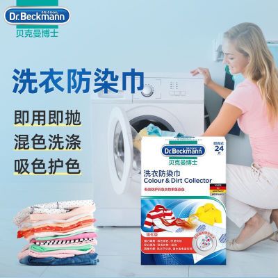 贝克曼德国机洗网袋进口吸色片衣物洗衣母24片吸色染色洗衣机