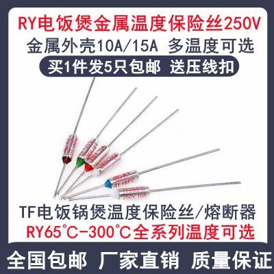RY金属温度保险丝熔断器10A250V TF65度~285度电器电饭煲锅保险丝