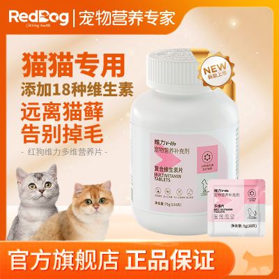 RedDog红狗维力猫多维复合维生素片猫藓维生素B猫咪防掉毛营养膏