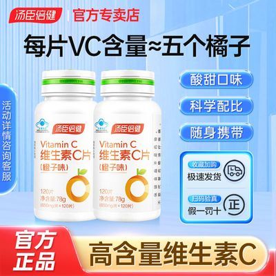 【官方正品】汤臣倍健维生素C120片复合维生素C咀嚼片成人补充VC