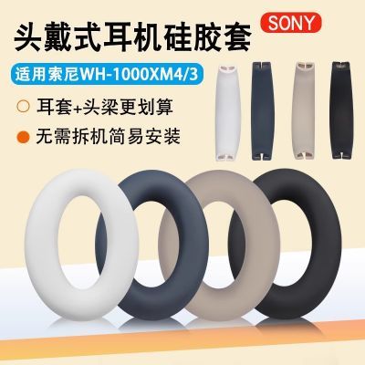 适用SONY索尼WH-1000XM4保护套1000xm3硅胶头梁套软壳防尘防划