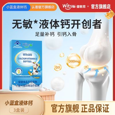 【3盒装】witsbb健敏思液体钙软胶囊无敏宝宝d3乳钙儿童钙高含量