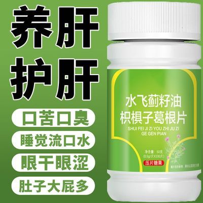 好评】水飞蓟籽油护肝片养肝正品奶蓟草葛根枳椇子解酒口臭熬夜