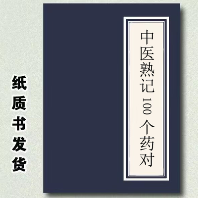 中医熟记100个药对 吴红娟作肖子曾何清湖主编山西科学技术出版社