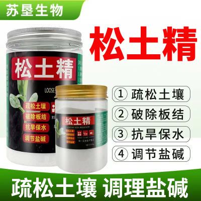 有机松土精正品土壤疏松活化剂免耕进口技术盆栽农用调盐碱通用