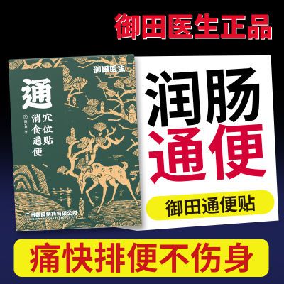 御田消食通便贴便秘大便干结排便困难消化不良排便不畅穴位贴