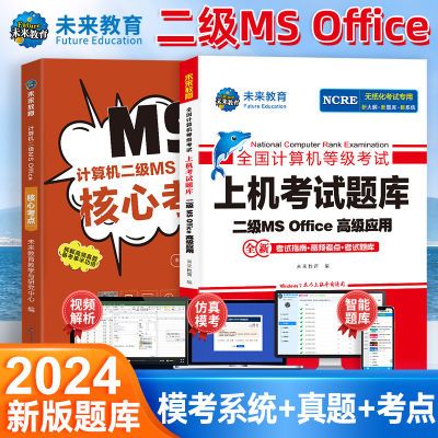 未来教育2024年全国计算机等级考试二级ms Office上机题库激活码