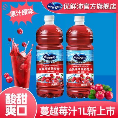 OceanSpray优鲜沛原味蔓越莓汁1L水果汁饮料调酒饮品整箱批发特价