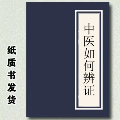 中医如何辨证 中医入门系列 林政宏编著广东科技出版社2010.03