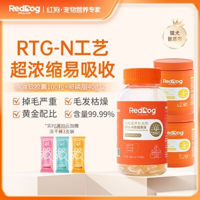 RedDog红狗RTG-N超浓缩鱼油猫咪美毛护肤护毛发防脱毛不掉毛100粒