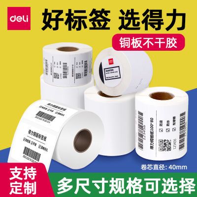 得力铜版不干胶标签条码打印纸食品商超仓库外贸标签贴防刮通用标