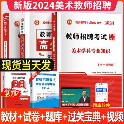 2024年教师招聘考试美术专业学科中小学通用专用教材试卷高分题库