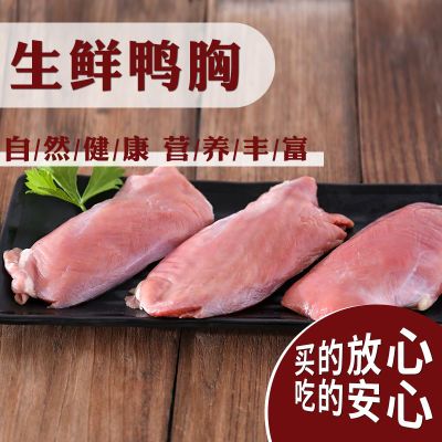 六和新鲜去皮鸭胸4斤装包邮冰冻新鲜鸭胸肉去油健身食材2斤商用