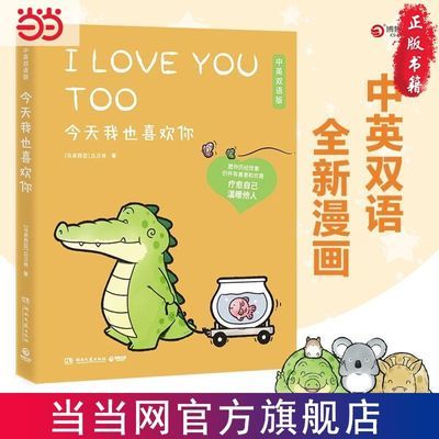 【中英双语】今天我也喜欢你 Buddy Gator盖朵短尾鳄暖心疗愈漫画