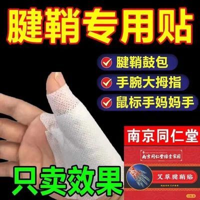腱鞘手腕手指大拇指麻木舒筋鼓包关节痛关节腱鞘炎疼痛专用膏贴