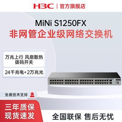 新华三(H3C)48口千兆电+2万兆光纤口非网管企业级交换机S1250FX